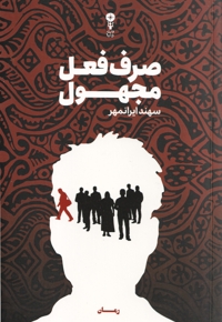 صرف فعل مجهول